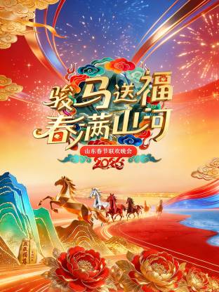 山东春节联欢晚会2026